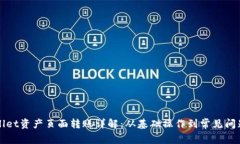 TPWallet资产页面转账详解：