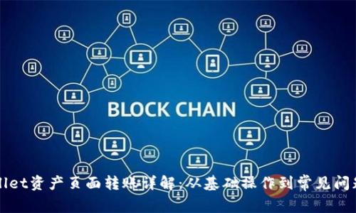 TPWallet资产页面转账详解：从基础操作到常见问题解析