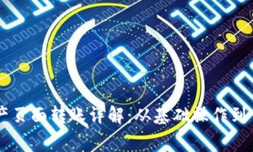 TPWallet资产页面转账详解：从基础操作到常见问题解析