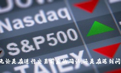   在 TPWallet 中如何确认签名？ / 

 guanjianci TPWallet, 确认签名, 数字钱包, 区块链, 加密货币 /guanjianci 

---

在现代数字经济中，区块链技术的应用日益广泛，加密货币的使用也随之增加。TPWallet 是一个值得关注的数字钱包，它不仅支持多种加密货币，还提供了一系列安全功能。在这一过程中，签名确认是一个非常重要的环节。本文将详细介绍如何在 TPWallet 中确认签名，并探讨相关的多个问题，帮助用户深入理解。

### 一、TPWallet 的简介

TPWallet 是一款去中心化的数字钱包，旨在为用户提供安全的资产存储、交易和管理服务。用户可以在 TPWallet 中存储包括以太坊、比特币等在内的多种加密货币。该钱包的特点在于其用户友好的界面，强大的安全性，以及兼容多种平台的能力。TPWallet 的一个重要功能是能够进行交易签名确认，这对于确保交易的有效性和安全性至关重要。

### 二、什么是交易签名？

在区块链技术中，签名是用户对交易进行认证的一种方式。每当用户要发起一笔交易时，钱包会用用户的私钥对交易信息进行加密，生成一段唯一的数字签名。这段签名能够证明交易请求的有效性，同时确保交易信息在传输过程中未被篡改。

#### 签名的作用：

1. **身份验证**：通过签名，只有拥有对应私钥的用户才能发起交易，这增加了安全性。
  
2. **数据完整性**：经过签名的交易信息能够被验证，确保其未被篡改。

3. **不可否认性**：一旦交易被签名并广播到区块链上，用户无法否认该交易是由自己发起的。

### 三、如何在 TPWallet 中确认签名？

在 TPWallet 中确认签名的过程相对简单，用户只需按照以下步骤进行操作：

#### 1. 打开 TPWallet 应用

确保你已经下载并安装 TPWallet，并用你的钱包地址登录。

#### 2. 选择待确认的交易

在钱包首页，查看你的交易历史记录。找到需要确认签名的交易，这通常是你之前发起的未确认交易。

#### 3. 查看交易详情

点击该交易以查看详细信息，包括交易金额、接收地址和交易状态等。确保所有信息均正确无误，这是重要的一步。

#### 4. 确认签名

在交易详情页面，找到“确认签名”或“签名”选项。系统会提示你输入钱包的密码或完成生物识别验证，以确保是你本人在进行操作。

#### 5. 发送交易

确认签名后，系统将生成相应的交易签名信息，并将其发送到区块链上。这时你将收到一个交易哈希（Transaction Hash），你可以用它在区块链浏览器上查看交易的状态。

### 四、常见问题解答

#### 问题一：如何确保我的签名过程是安全的？

###### 1. 保护私钥

你的私钥是控制你加密资产的唯一凭据，务必确保私钥不被泄露。可以使用硬件钱包或其他安全存储方式进行管理。

###### 2. 使用官方应用

始终从官方渠道下载 TPWallet，避免使用不明来源的应用，防止恶意软件的攻击。

###### 3. 定期更新

保持应用的更新，开发者会定期修复安全漏洞，增强钱包的安全性。

#### 问题二：如果我的签名未能通过确认怎么办？

###### 1. 检查网络连接

未确认的签名可能是因网络连接问题导致的，确保你的设备与互联网连接良好。

###### 2. 查看交易信息

确认交易信息是否正确，包括接收地址和交易金额，若出现错误，可尝试重新发起交易。

###### 3. 联系客服

如果问题仍然存在，可以联系 TPWallet 的客服寻求帮助，获取专业的指导与解决方案。

#### 问题三：签名确认后交易多久会生效？

###### 1. 交易确认时间

交易确认的时间长短与网络拥堵程度和交易费用相关。通常情况下，较高的交易费用能较快得到确认。

###### 2. 使用区块链浏览器

你可以使用交易哈希在区块链浏览器上查询交易状态，这样可以实时查看交易是否已被矿工确认。

###### 3. 注意交易状态

一定要仔细观察交易的状态，若交易长时间未被确认，可考虑重新发起该交易。

#### 问题四：TPWallet 如何保证签名的匿名性？

###### 1. 匿名技术

TPWallet 采用了多种隐私保护技术，例如环签名、零知识证明等，增强了用户签名过程的匿名性。

###### 2. 不记录用户信息

TPWallet 并不会存储用户的个人信息或交易历史，确保用户的隐私不被侵犯。

###### 3. 自我管理的资金

在使用 TPWallet 时，用户始终是自己资产的唯一控制者，减少了第三方的干预与监控。

#### 问题五：关于签名的法律问题

###### 1. 合法性

不同国家和地区对数字签名的法律认可程度不同。在某些地方，数字签名被视为有效的法律文件。

###### 2. 合同及协议

在进行重要的数字交易时，考虑使用数字签名进行合同和协议的签署，以确保双方的法律权利。

###### 3. 法律咨询

在涉及重大金额的交易时，建议咨询律师或法律专业人士，以了解具体的法律风险和责任。

### 结论

在 TPWallet 中确认签名是确保交易安全与有效的重要步骤。通过了解签名的基本原理、操作步骤及潜在问题，用户可以更有效地管理自己的加密资产。无论是在进行交易前后的确认，还是在遇到问题时的解决，保持警惕与谨慎是非常重要的。 TPWallet 作为一款安全、可靠的数字钱包，将帮助用户在加密货币的世界中更好地保护和管理自己的资产。