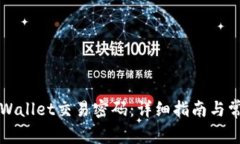 如何设置TPWallet交易密码：