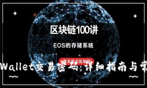 如何设置TPWallet交易密码：详细指南与常见问题解析