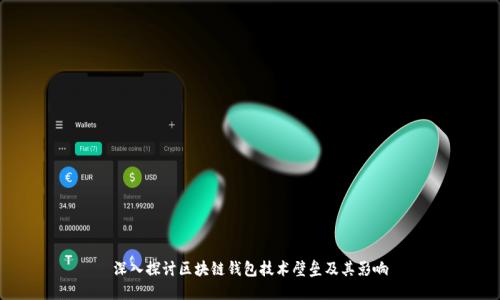 深入探讨区块链钱包技术壁垒及其影响