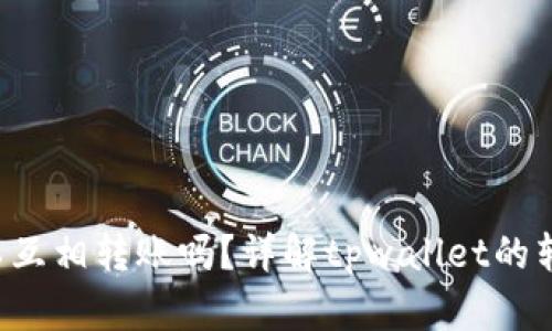  tpwallet之间可以互相转账吗？详解tpwallet的转账功能与操作指南