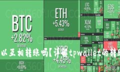  tpwallet之间可以互相转账