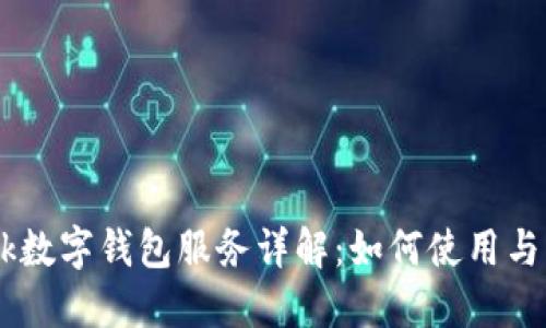 Facebook数字钱包服务详解：如何使用与未来展望