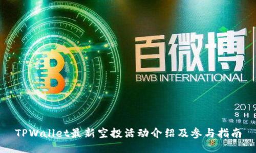 TPWallet最新空投活动介绍及参与指南