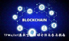 TPWallet最新空投活动介绍及