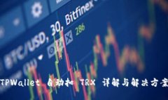 TPWallet 自动扣 TRX 详解与解