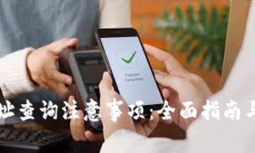 区块链钱包地址查询注意事项：全面指南与常见问题解答