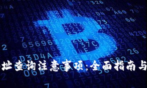 区块链钱包地址查询注意事项：全面指南与常见问题解答