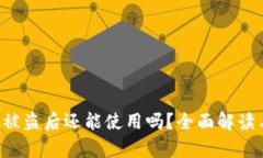 tpwalletu被盗后还能使用吗
