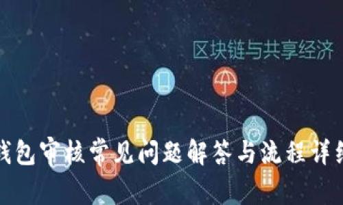 数字钱包审核常见问题解答与流程详细介绍