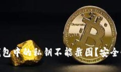 : 为什么TP钱包中的私钥不