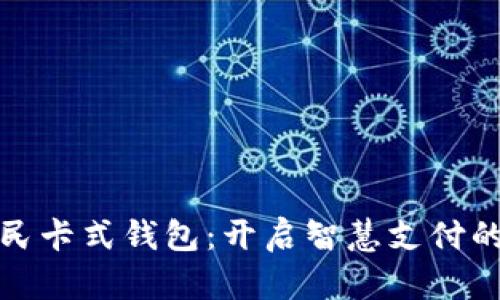 数字人民卡式钱包：开启智慧支付的新篇章