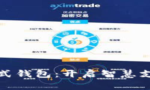 数字人民卡式钱包：开启智慧支付的新篇章