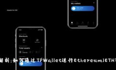 全面解析：如何通过TPWa