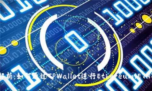 全面解析：如何通过TPWallet进行Ethereum（ETH）挖矿