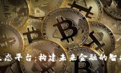 数字钱包生态平台：构建