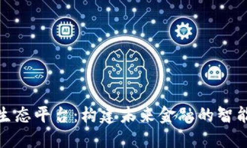 数字钱包生态平台：构建未来金融的智能解决方案