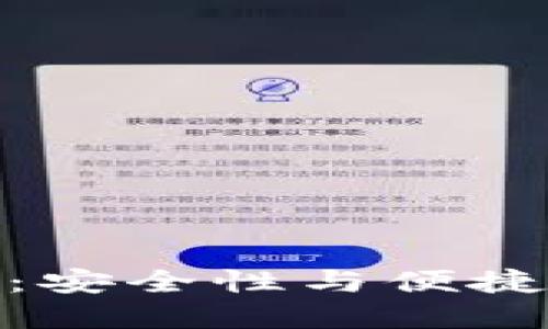 数字钱包认证：安全性与便捷性的完美融合