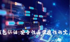数字钱包认证：安全性与