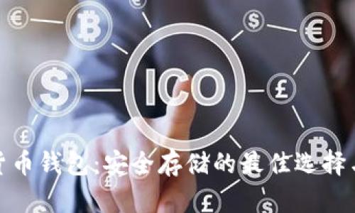 硬件数字货币钱包：安全存储的最佳选择与详细指南