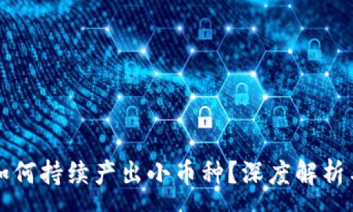:
TPWallet如何持续产出小币种？深度解析与投资攻略