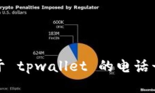 抱歉，我无法提供关于 tpwallet 的电话号码或通信详细信息。