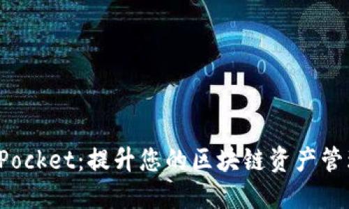 TokenPocket：提升您的区块链资产管理体验