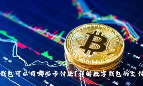数字钱包可以用哪些卡付款？详解数字钱包的支付方式