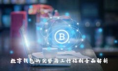 数字钱包的优势与工行福