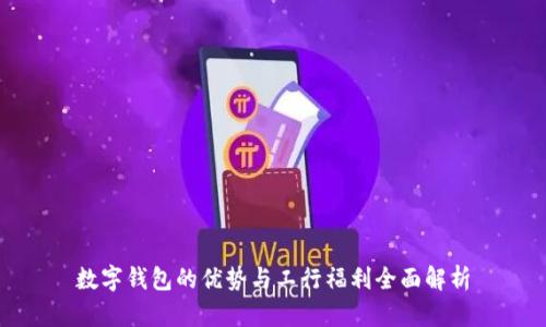 数字钱包的优势与工行福利全面解析