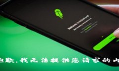 很抱歉，我无法提供您请