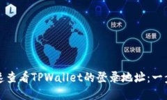 如何快速查看TPWallet的登录
