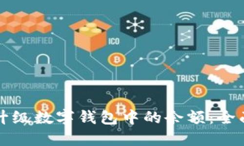 如何升级数字钱包中的余额：全面指南