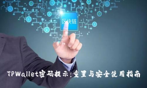 TPWallet密码提示：重置与安全使用指南