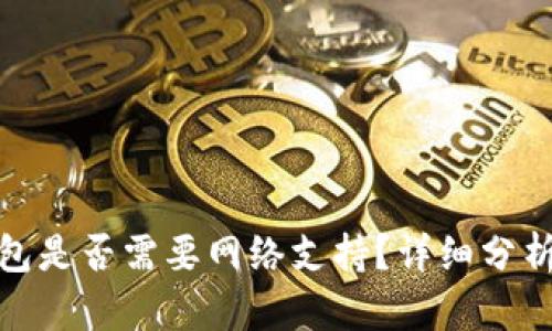 数字钱包是否需要网络支持？详细分析与解答