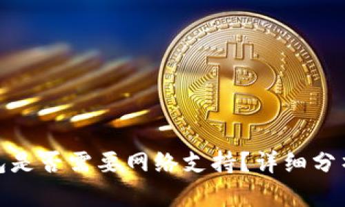 数字钱包是否需要网络支持？详细分析与解答