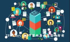 TPWallet iOS下架的原因及影