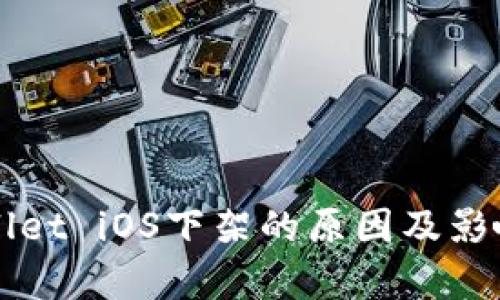TPWallet iOS下架的原因及影响分析