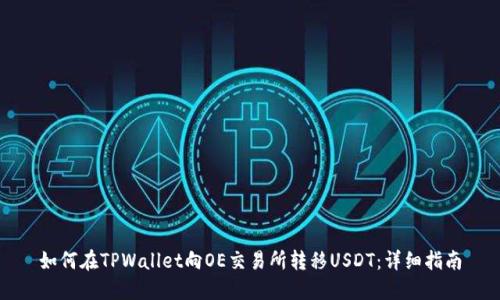 如何在TPWallet向OE交易所转移USDT：详细指南