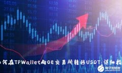 如何在TPWallet向OE交易所转