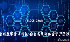 WO智能数字货币钱包：安全高效的加密资产管理利