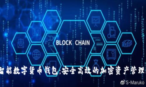WO智能数字货币钱包：安全高效的加密资产管理利器