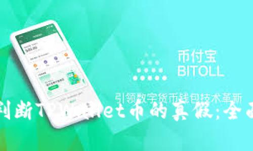 如何判断TPWallet币的真假：全面指南