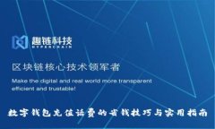 数字钱包充值话费的省钱技巧与实用指南