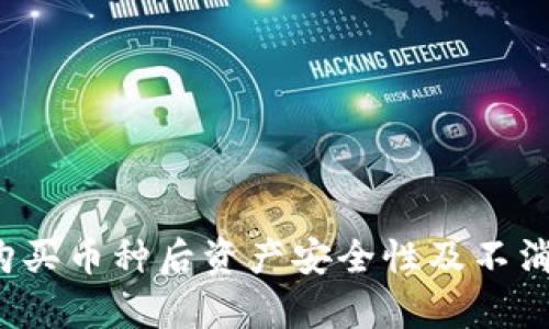 TPWallet：购买币种后资产安全性及不消失的全解析