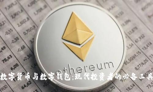 数字货币与数字钱包：现代投资者的必备工具