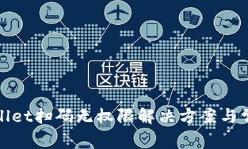 : TPWallet扫码无权限解决方案与常见问题